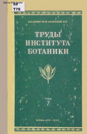 Труды института ботаники Т.7