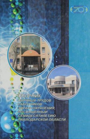 Сборник научных трудов работников здравоохранения, посвященный семидесятилетию Павлодарской области