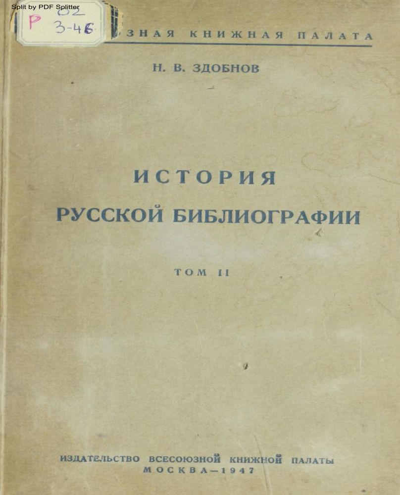 История русской библиографии Т.2