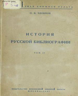 История русской библиографии Т.2