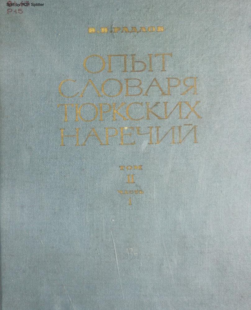 Опыт словаря тюркских наречий Т.2 Ч.1