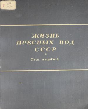 Жизнь пресных вод СССР Т.1