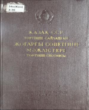 Қазақ ССР-нің төртінші сайланған жоғарғы советінің мәжлістері