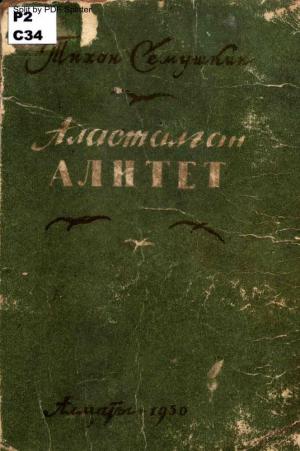 Аласталған Алитет 1 кітап