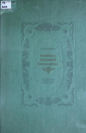 Росписи русского классицизма