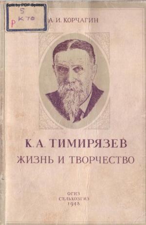 К.А. Тимирязев. Жизнь и творчество