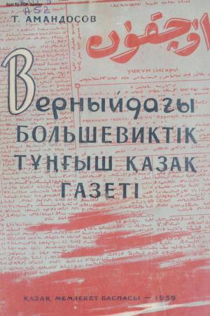 Верныйдағы большевиктік тұңғыш қазақ газеті
