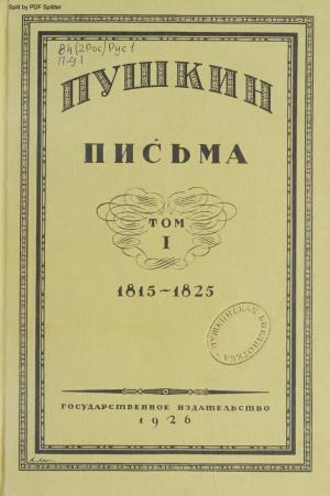 Письма 1815-1825 Т.1