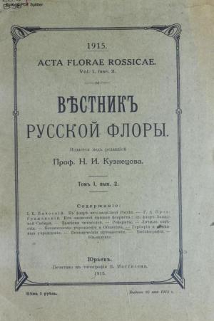 Вестник русской флоры Т.1