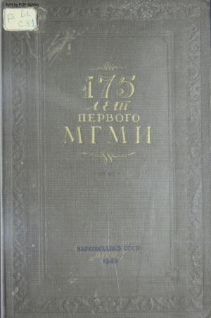 175 лет первого московского государственного медицинского института
