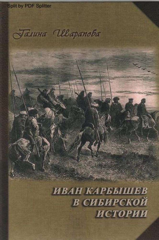 Иван Карбышев в сибирской истории
