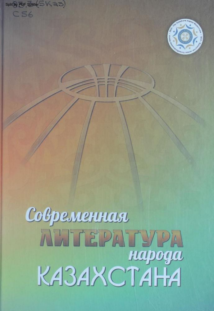 Современная литература народа Казахстана