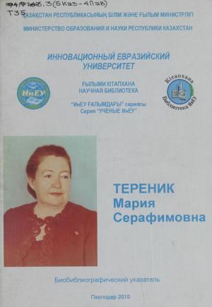 Тереник Мария Серафимовна