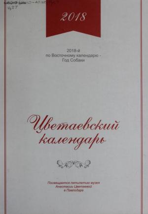 Цветаевский календарь