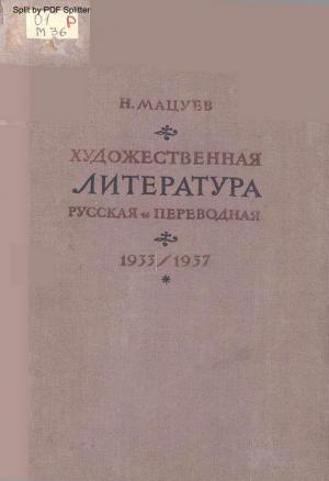 Художественная литература. Русская и переводная 1933-1937