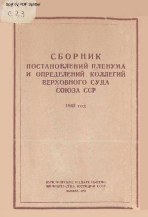 Сборник постановлений Пленума и определений коллегий Верховного суда союза ССР
