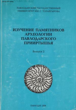 Изучение памятников археологии Павлодарского Прииртышья