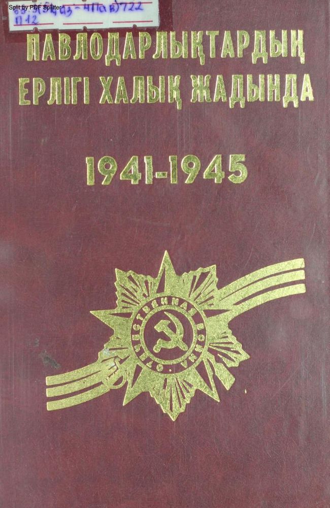 Павлодарлықтардың ерлігі халық жадында: 1941-1945