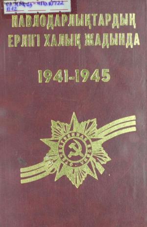 Павлодарлықтардың ерлігі халық жадында: 1941-1945