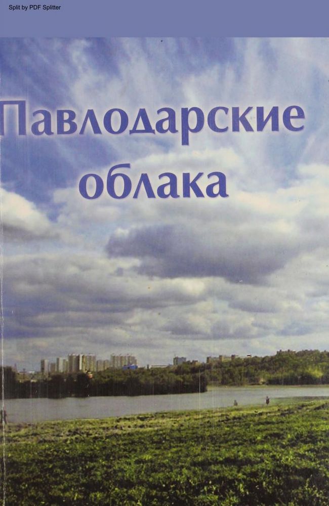 Павлодарские облака