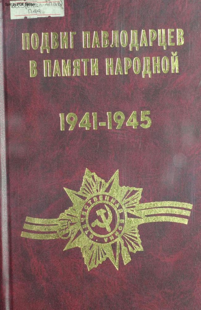 Подвиг павлодарцев в памяти народной 1941-1945