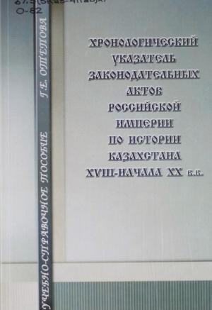 Хронологический указатель законодательных актов Российской империи по истории Казахстана XVIII - начала XX вв.