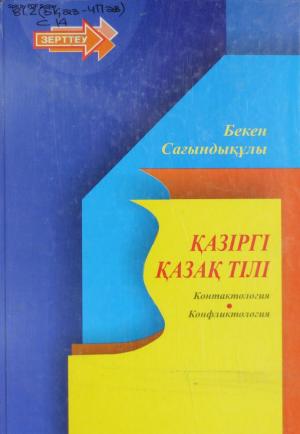 Қазіргі қазақ тілі: контактология, конфликтология