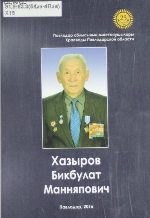 Хазыров Бикбулат Манняпович