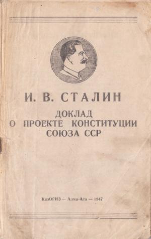Доклад о проекте Конституции союза СССР
