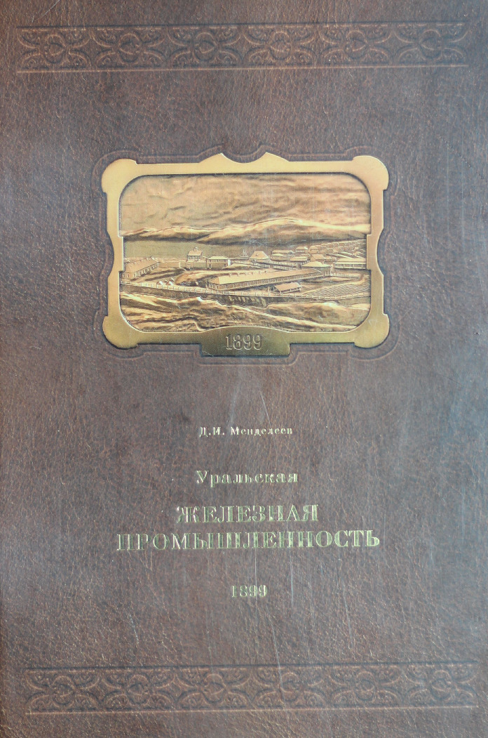 Уральская железная промышленность в 1899 г