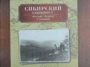 Сибирский альпинист. Фотографии экспедиций В.В. Сапожникова Т.1
