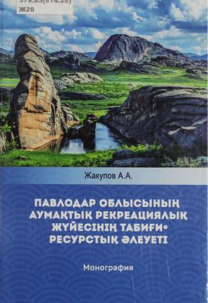 Павлодар облысының аумақтық рекреациялық жүйесінің табиғи-ресурстық әлеуеті