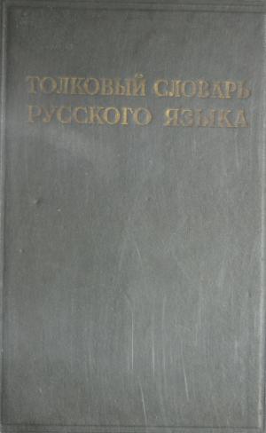Толковый словарь русского языка Т.1