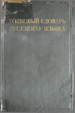 Толковый словарь русского языка Т.3