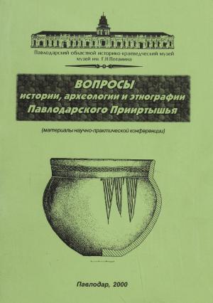 Вопросы истории, археологии и этнографии Павлодарского Приртышья